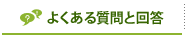 よくある質問と回答